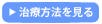 治療方法をみる