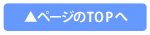 ページの先頭へ