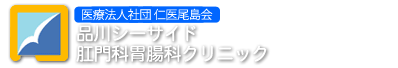 品川シーサイド肛門胃腸科クリニック