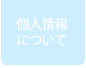 個人情報について