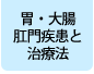 胃・大腸・肛門疾患と治療法