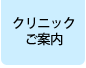 クリニックご案内