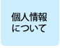 個人情報について